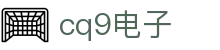 CQ9(电子游戏中国)官方网站